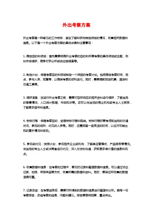 外出考察方案
