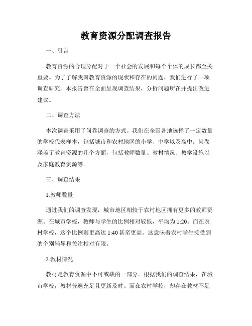 教育资源分配调查报告