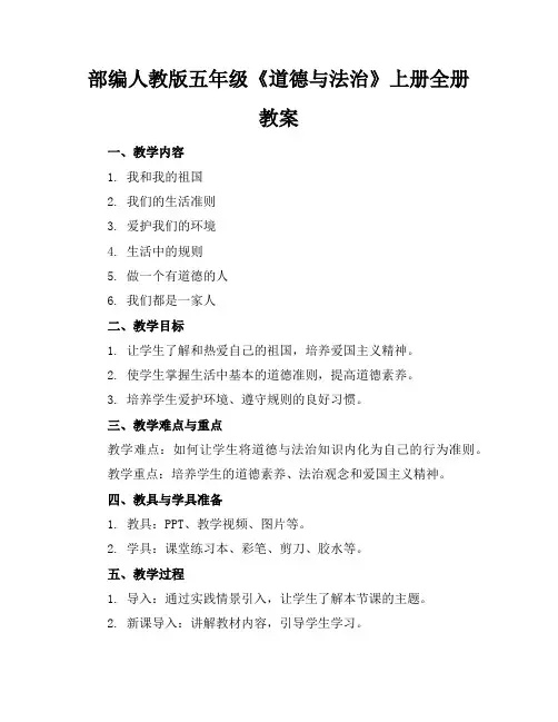部编人教版五年级《道德与法治》上册全册教案