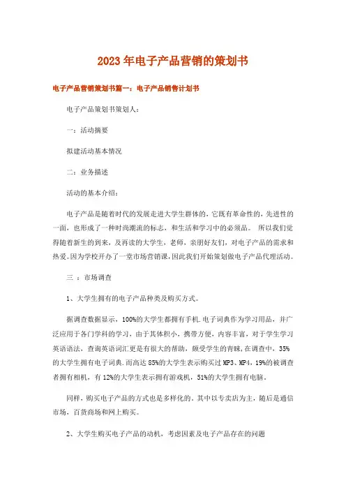 2023年电子产品营销的策划书