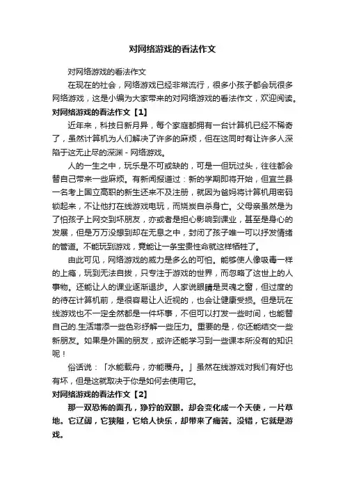 对网络游戏的看法作文