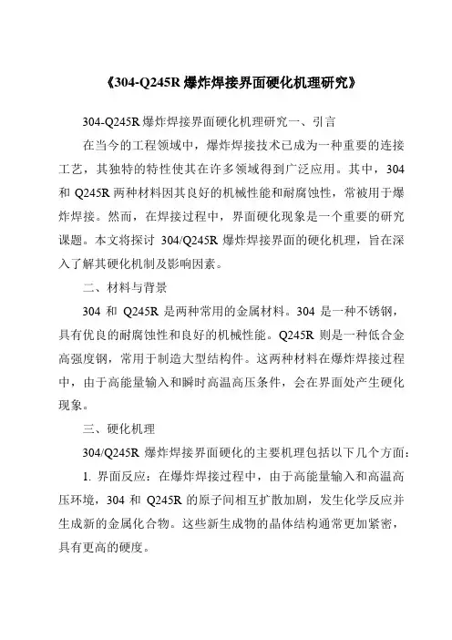 《304-Q245R爆炸焊接界面硬化机理研究》