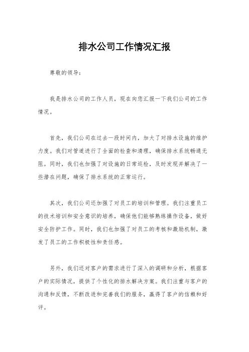 排水公司工作情况汇报