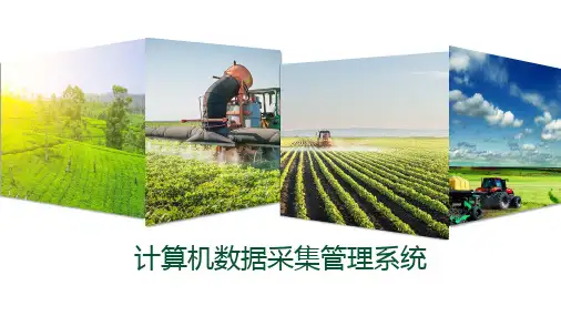 农业信息采集与处理—计算机数据采集管理系统