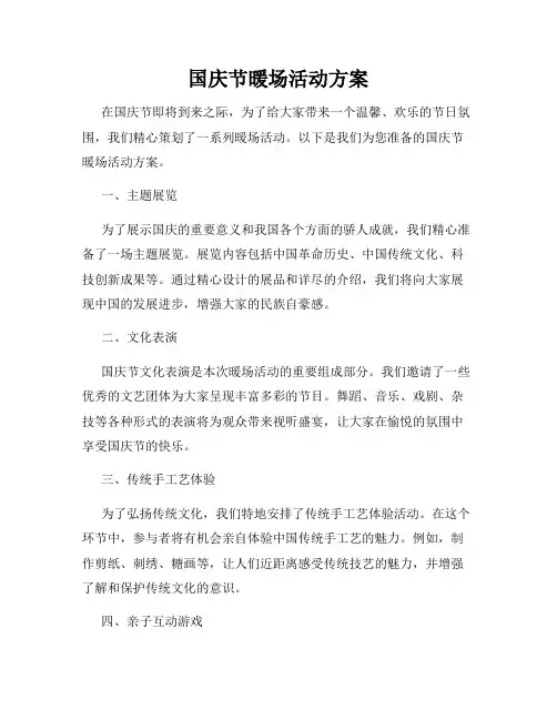 国庆节暖场活动方案