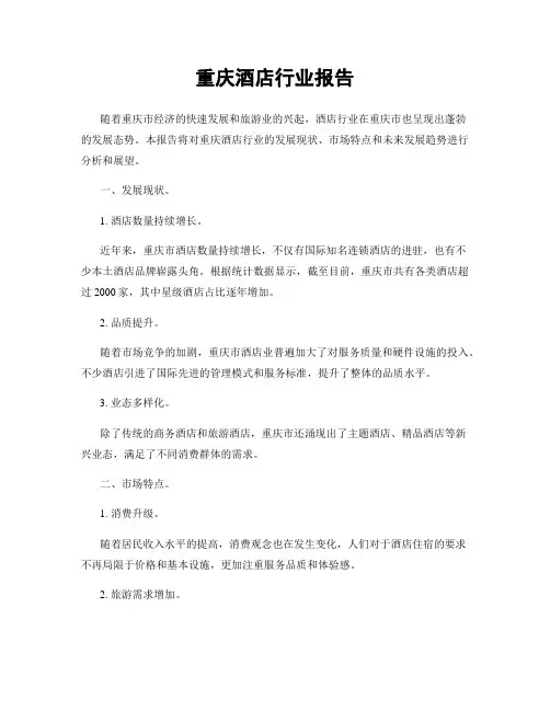 重庆酒店行业报告