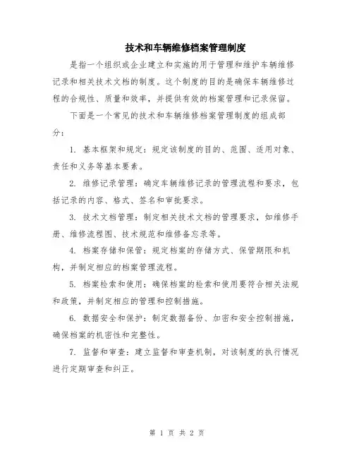 技术和车辆维修档案管理制度