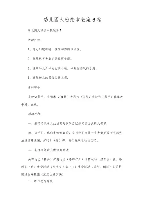 幼儿园大班绘本教案6篇