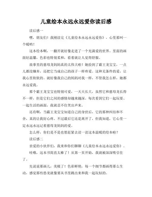 儿童绘本永远永远爱你读后感