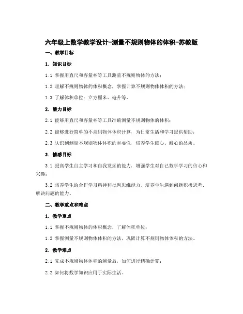 六年级上数学教学设计-测量不规则物体的体积-苏教版