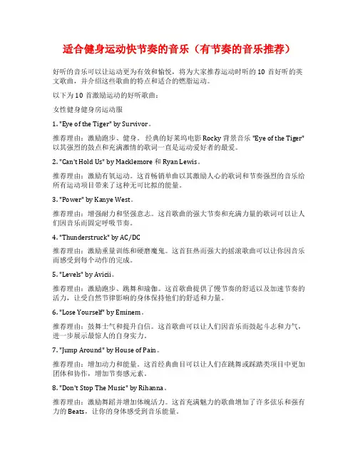 适合健身运动快节奏的音乐(有节奏的音乐推荐)