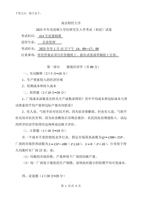 南京财经大学考研真题—414专业基础课