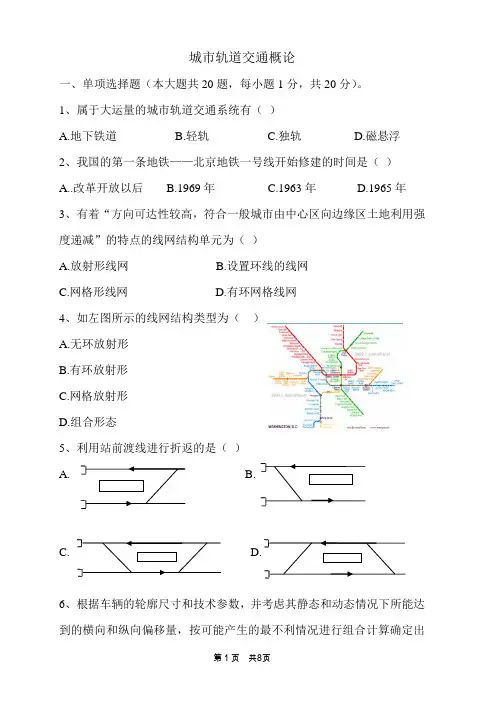 城市轨道交通概论期末试卷