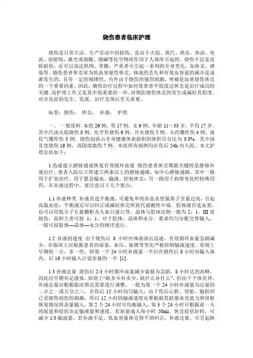 烧伤患者临床护理