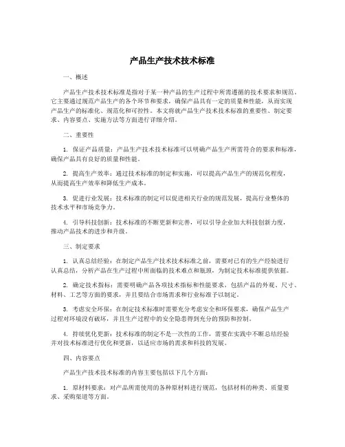 产品生产技术技术标准