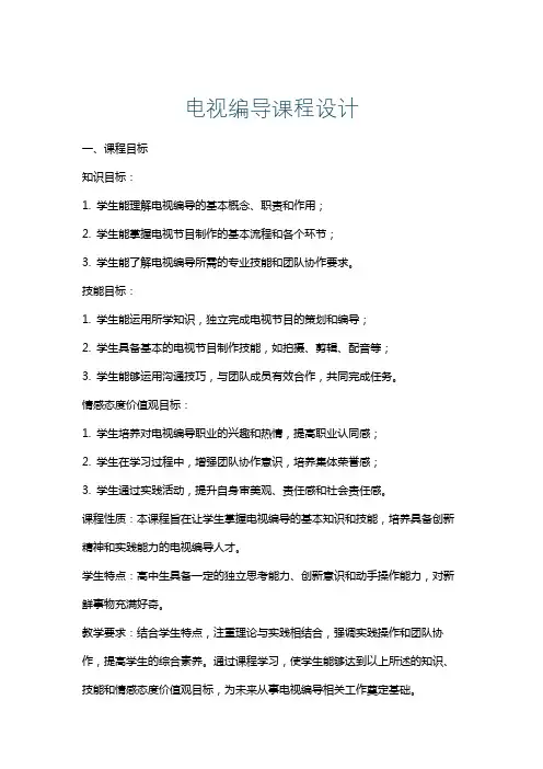 电视编导课程设计
