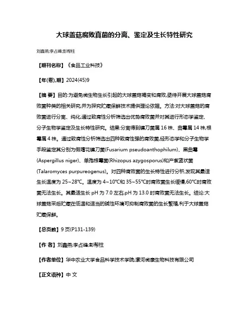 大球盖菇腐败真菌的分离、鉴定及生长特性研究