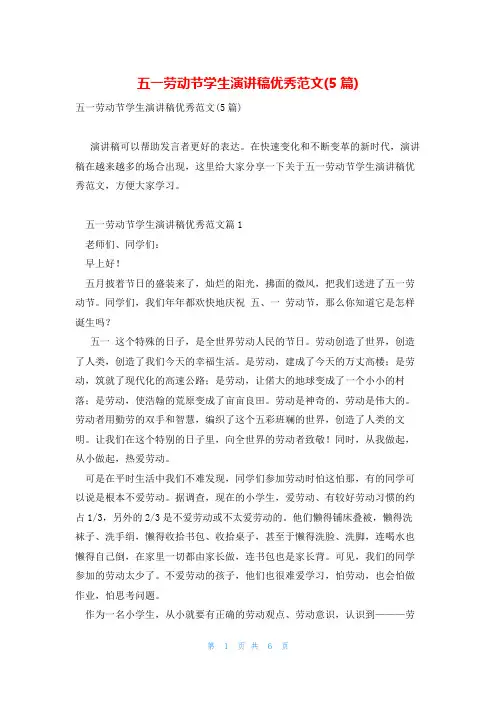 五一劳动节学生演讲稿优秀范文(5篇)