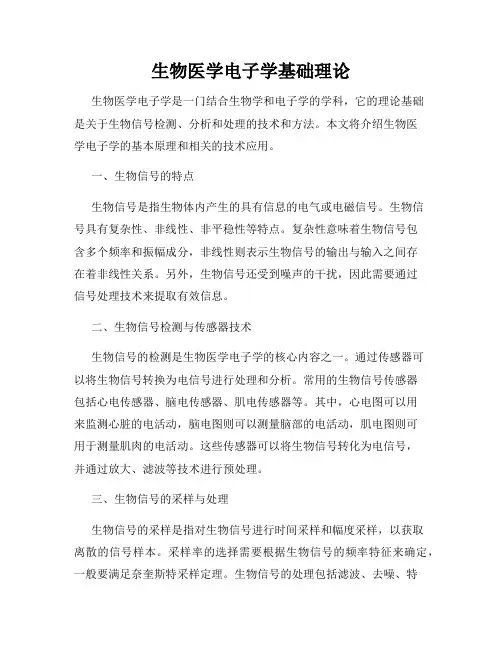 生物医学电子学基础理论