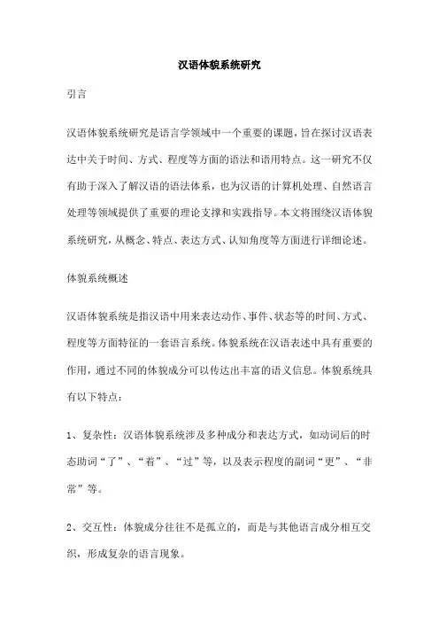 汉语体貌系统研究