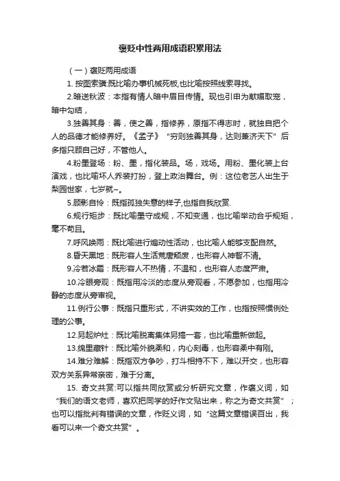 褒贬中性两用成语积累用法