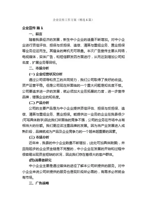 企业宣传工作方案（精选6篇）
