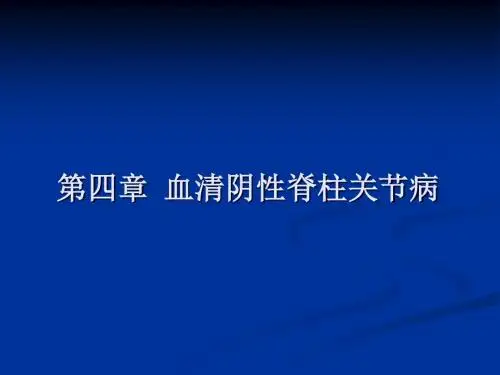 第四章  血清阴性脊柱关节病