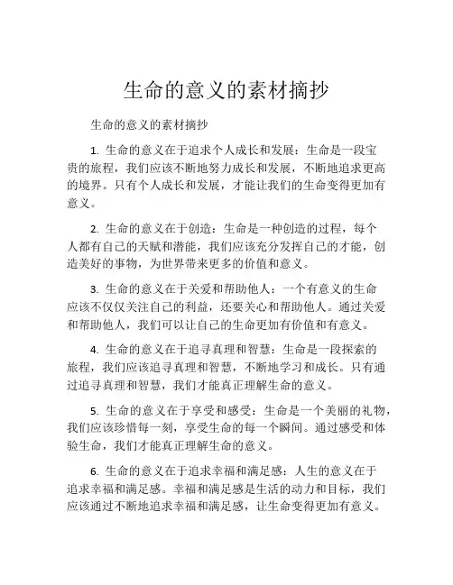 生命的意义的素材摘抄