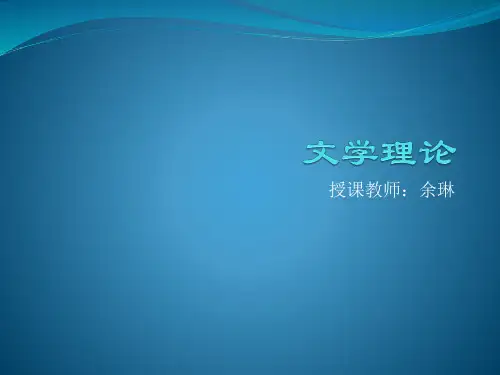 文学理论全套教学课件