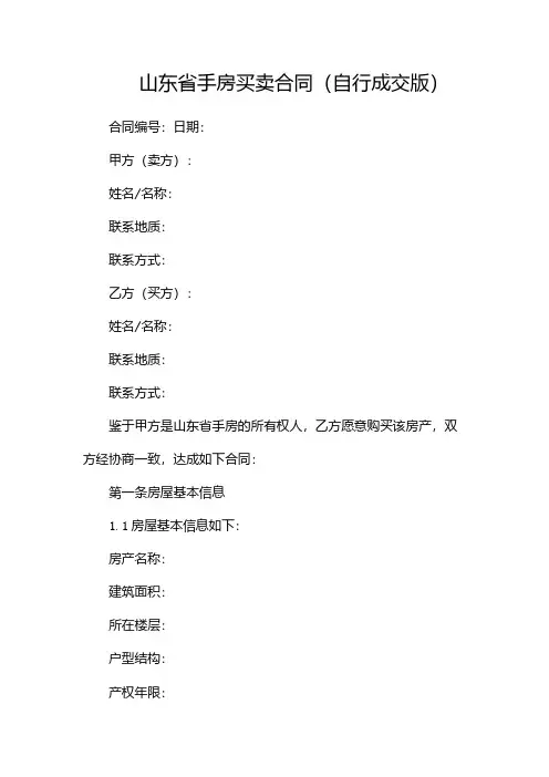 山东省手房买卖合同(自行成交版)