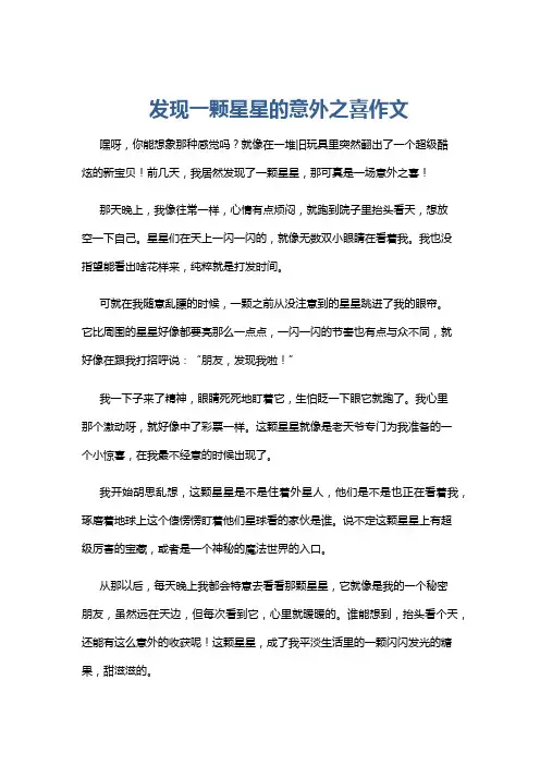 发现一颗星星的意外之喜作文