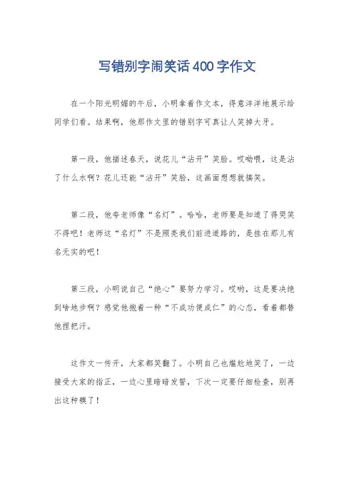 写错别字闹笑话400字作文