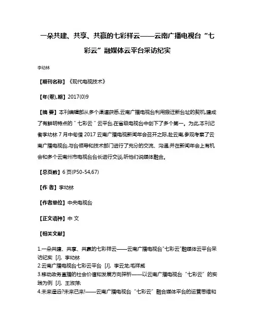 一朵共建、共享、共赢的七彩祥云——云南广播电视台“七彩云”融媒体云平台采访纪实