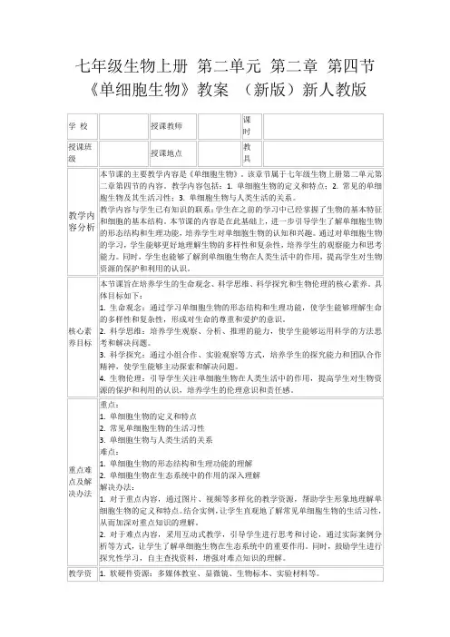 七年级生物上册第二单元第二章第四节《单细胞生物》教案(新版)新人教版