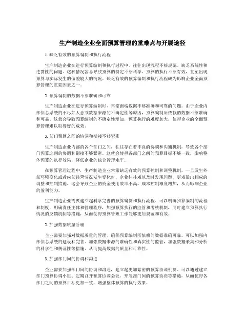 生产制造企业全面预算管理的重难点与开展途径