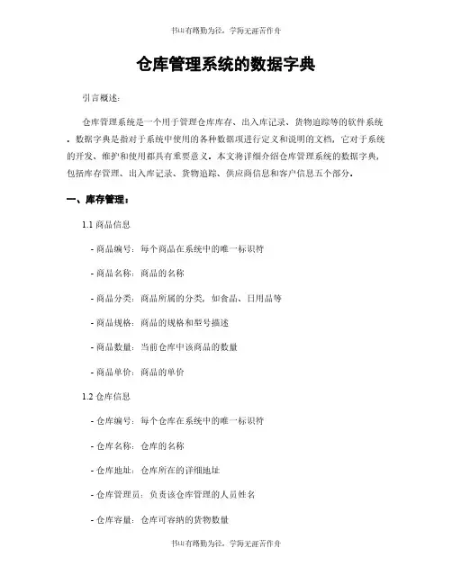 仓库管理系统的数据字典