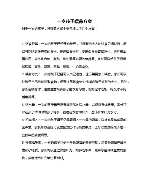 一岁孩子喂养方案