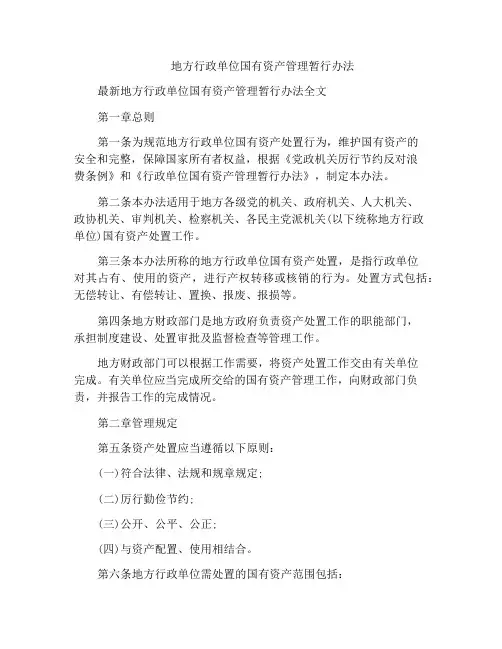 地方行政单位国有资产管理暂行办法