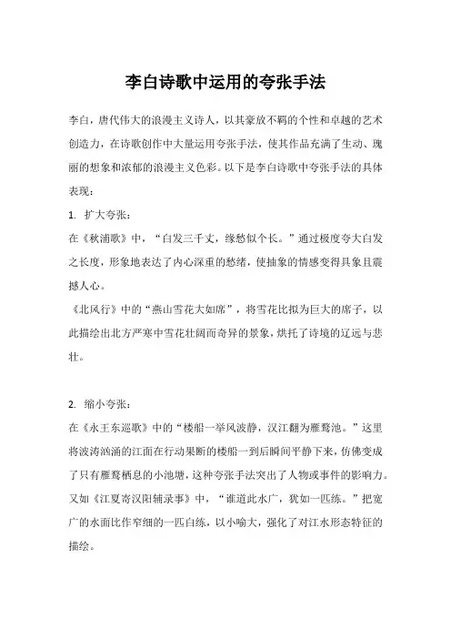李白诗歌中运用的夸张手法