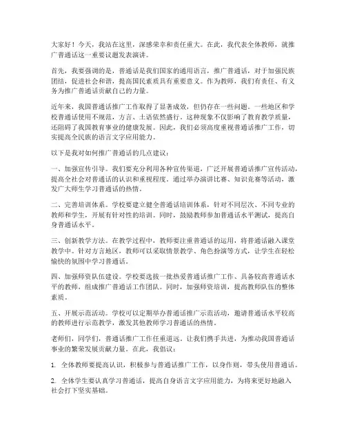 教师推普发言稿
