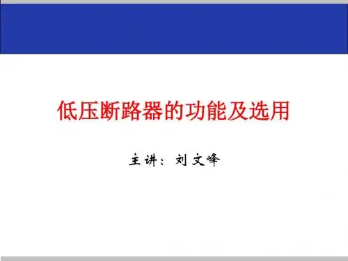低压断路器的功能及选用