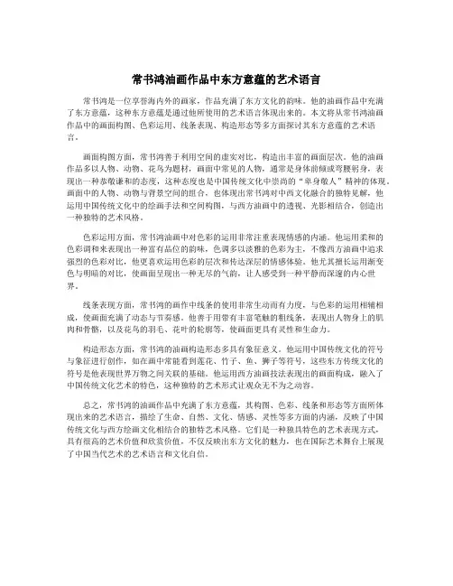常书鸿油画作品中东方意蕴的艺术语言