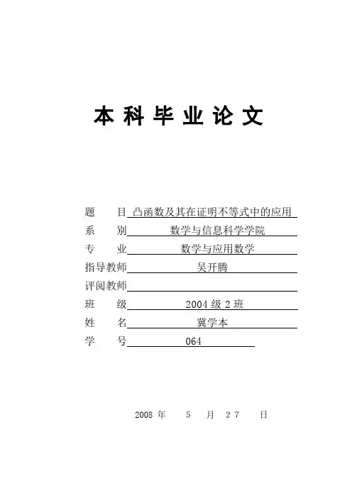 凸函数及其在证明不等式中的应用