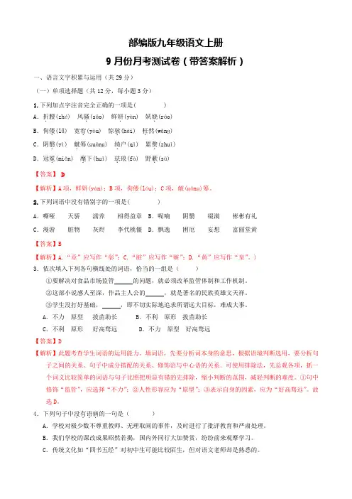 部编版九年级语文上册9月份月考测试卷(带答案解析)
