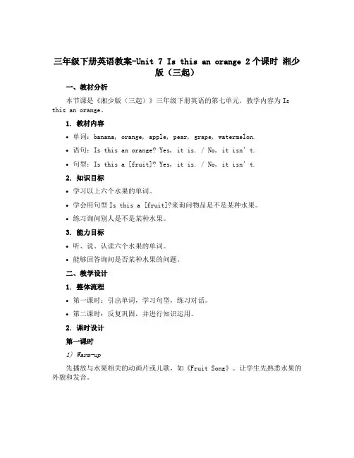 三年级下册英语教案-Unit 7 Is this an orange 2个课时 湘少版(三起)