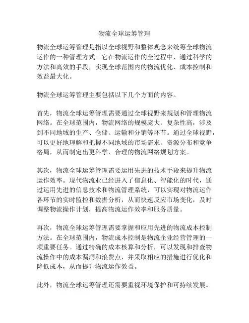 物流全球运筹管理