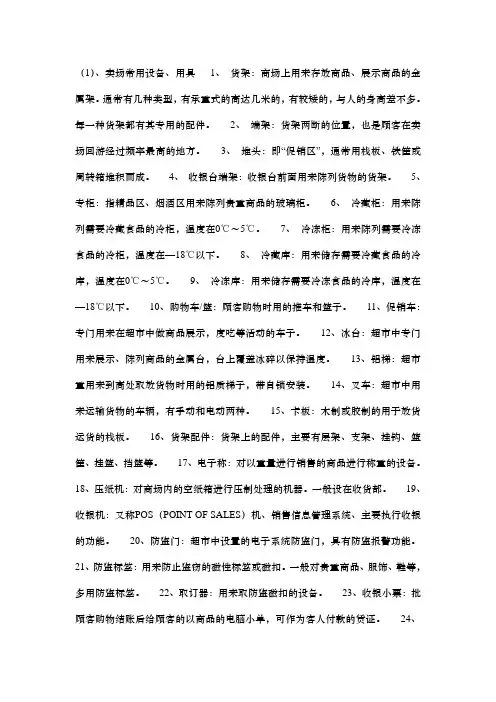 超市专业术语大全