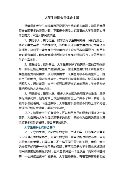 大学生兼职心得体会5篇
