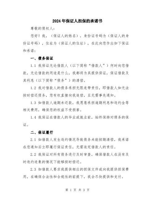 2024年保证人担保的承诺书