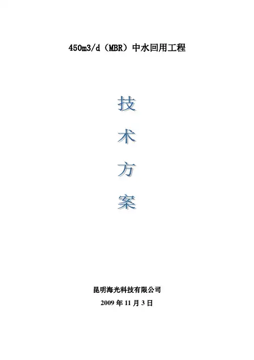 昆明市MBR450m3中水回用方案